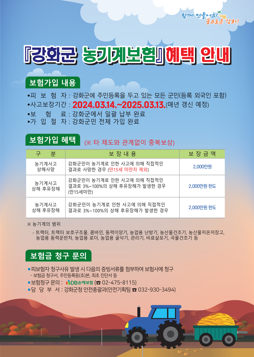 농기계보험 안내 이미지.ⓒ인천강화군청 제공