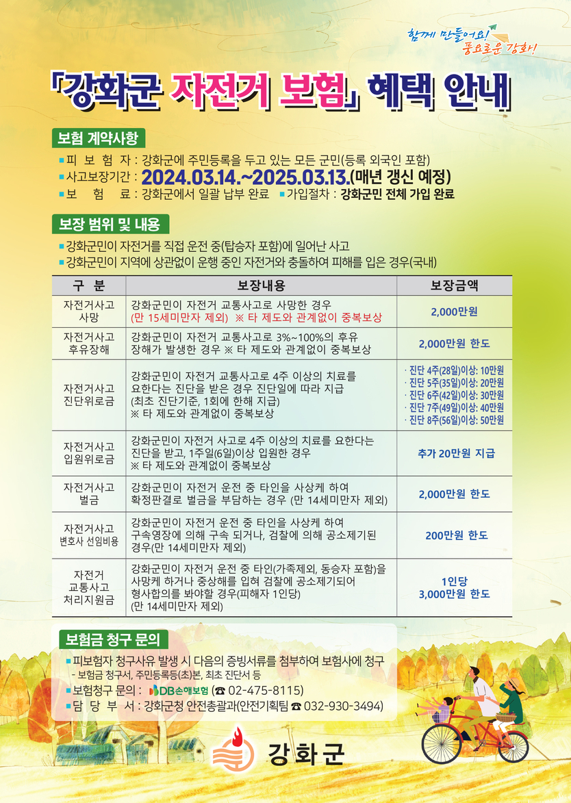 자전거보험 안내 이미지.ⓒ인천강화군청 제공