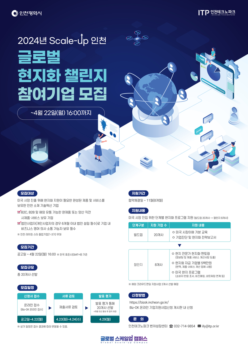 글로벌 현지화 챌린지 프로그램 포스터 ⓒ 인천테크로파크 제공