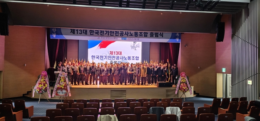 한국전기안전공사노동조합 출범식.ⓒ전국안전기관협의회 제공 