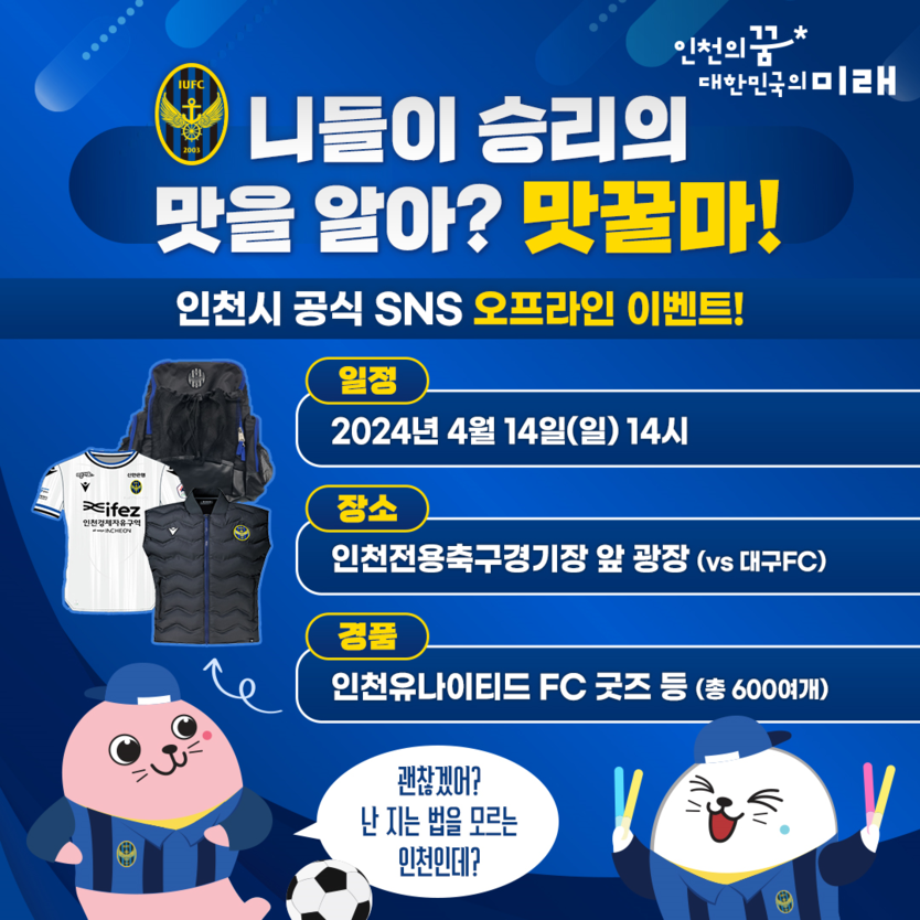 인천시 사회관계망서비스(SNS) 채널 홍보’를 위한 협업 현장 이벤트를 개최 포스터 ⓒ 인천유나이티드 제공