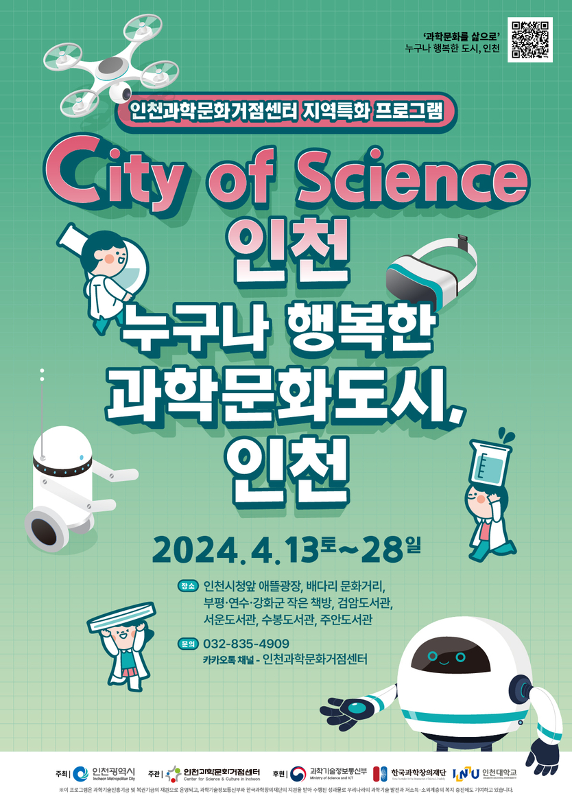 인천과학문화거점 포스터 ⓒ 인천대 제공