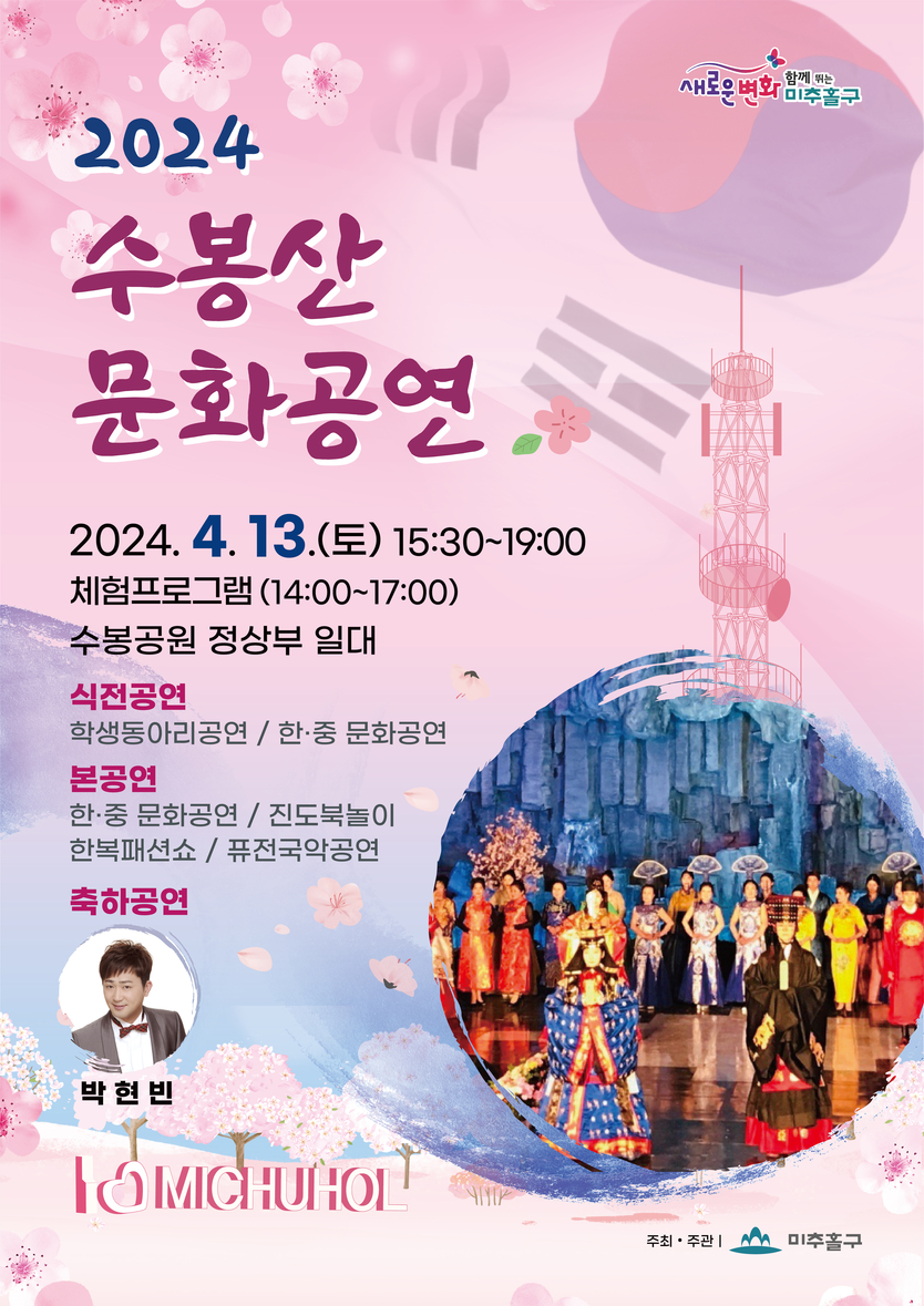 수봉산 문화공연 포스터 ⓒ 미추홀구 제공