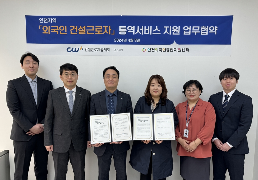 김윤진 외국인 건설근로자공제회 인천지사장과 김현경 인천외국인종합지원센터장이 및 관계자들이 ”통역서비스 상담 지원 업무협약’을 체결 후 기념촬영을 하고 있다. ⓒ 건설근로자공제회 인천지사 제공