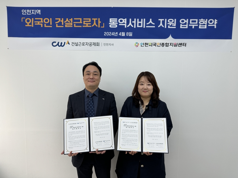 김윤진 외국인 건설근로자공제회 인천지사장과 김현경 인천외국인종합지원센터장이 ”통역서비스 상담 지원 업무협약’을 체결 후 기념촬영을 하고 있다. ⓒ 건설근로자공제회 인천지사 제공