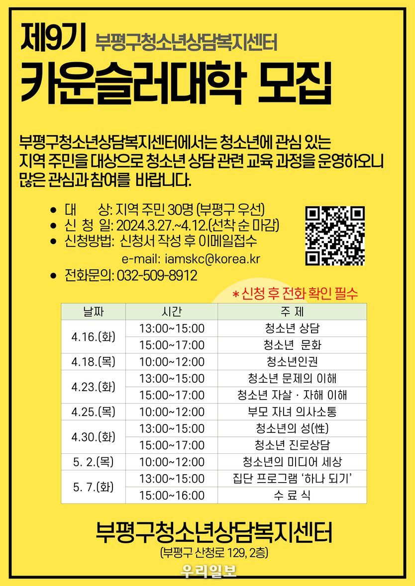 부평구 ‘카운슬러대학’ 참여자 포스터 ⓒ 부평구 제공
