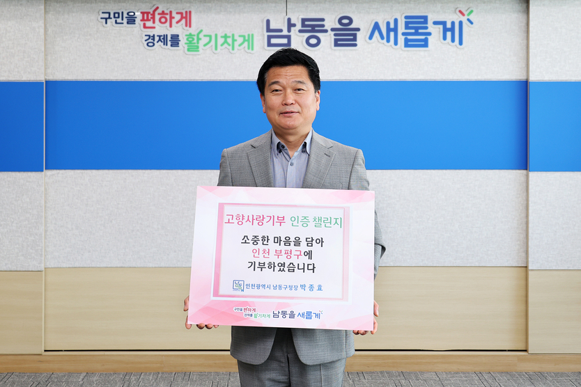 박종효 남동구청장, ‘고향사랑기부 인증 챌린지’ 동참하고 있다. ⓒ 남동구 제공