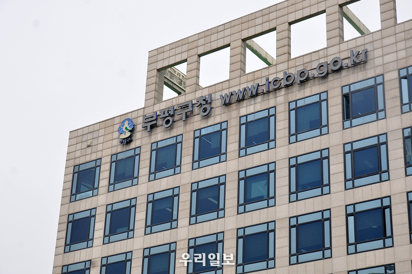 부평구청 ⓒ 사진 최은준기자 