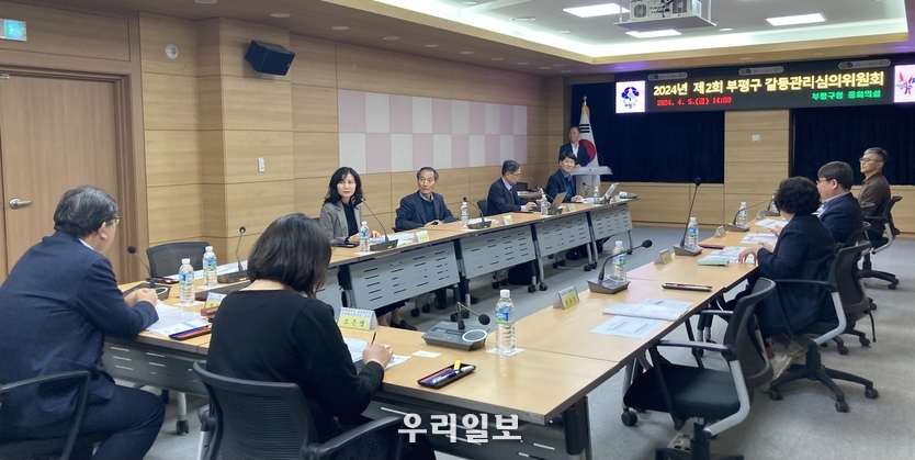 인천시 부평구가 갈등관리심의위원회를 진행하고 있다.ⓒ인천부평구 제공