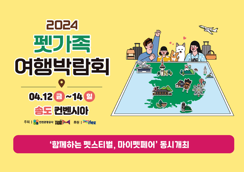 2024 펫가족여행박람회 포스터 ⓒ 인천관광공사 제공
