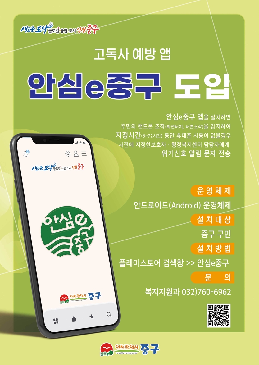고독사 예방 안심e 주욱 도입 포스터 ⓒ 중구청 제공