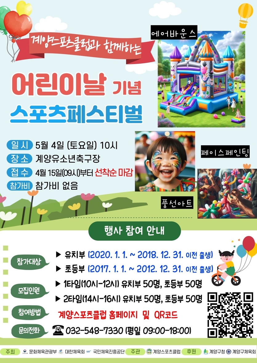 계양스포츠클럽 어린이날 기념 스포츠페스티벌 개최 ⓒ 계양구제공