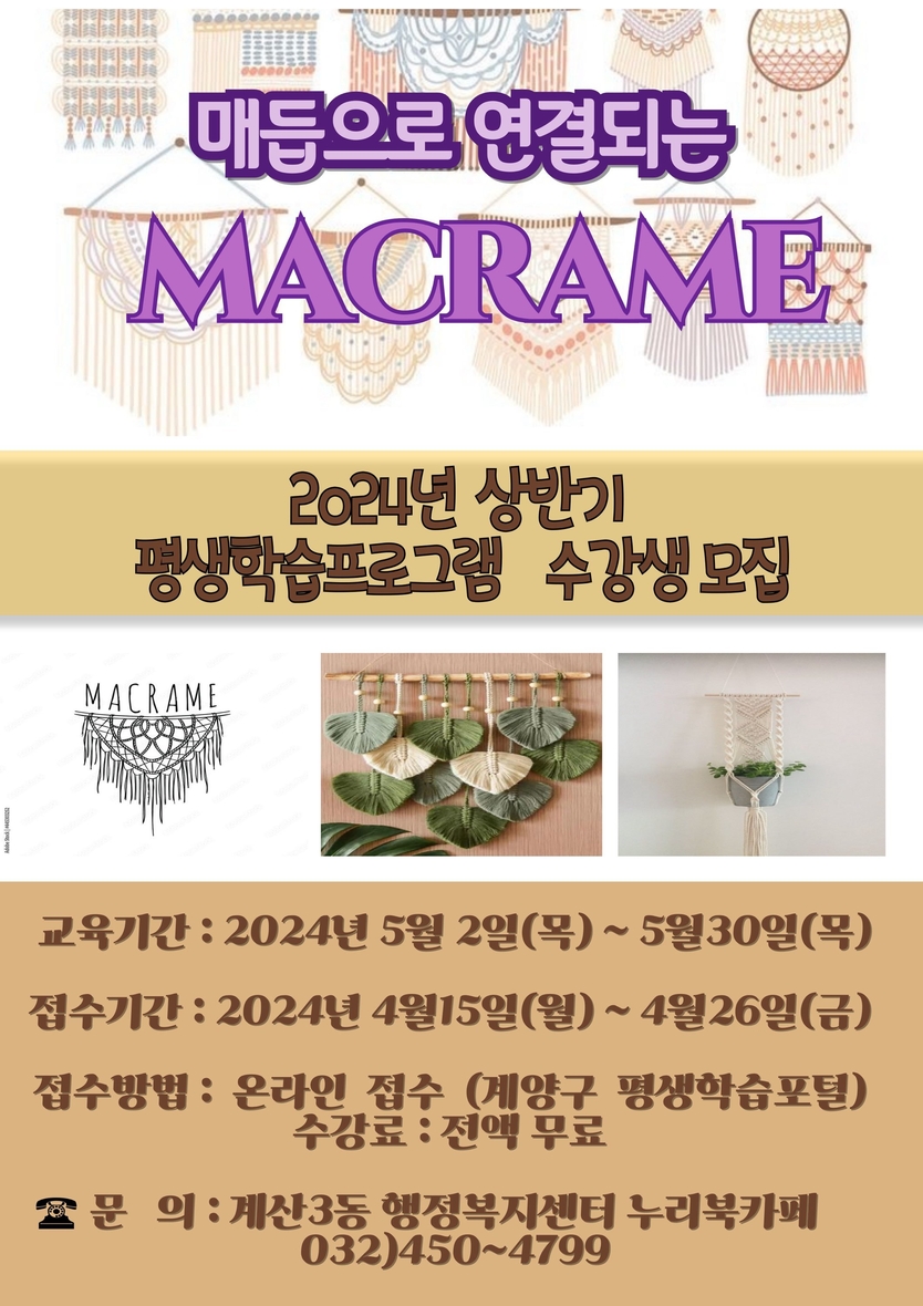 평생학습프로그램 ‘마크라메’ 참여자 모집ⓒ계양구제공