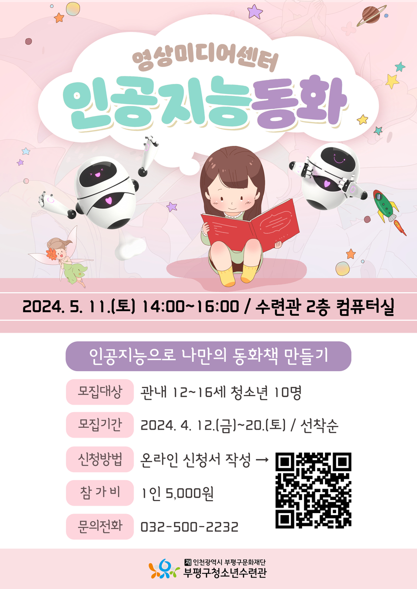 영상미디어센터 5월 특강 ‘인공지능 동화’ⓒ부평구제공