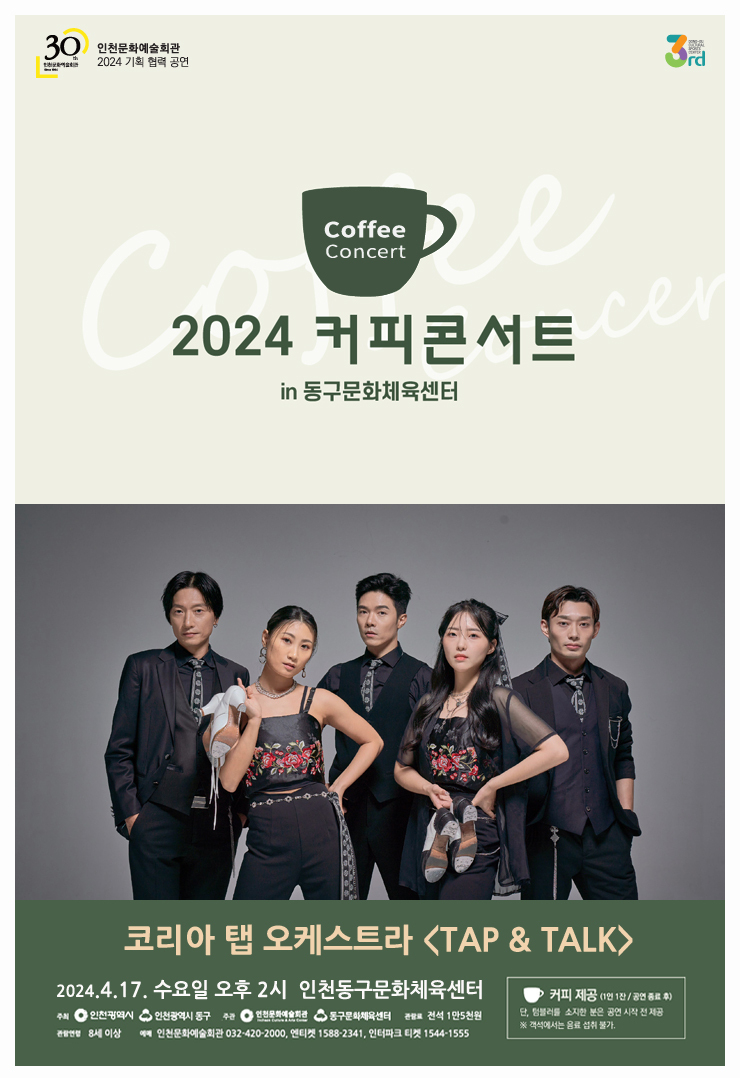 인천 동구문화체육센터_코리아 탭 오케스트라 포스터 ⓒ 동구청 제공