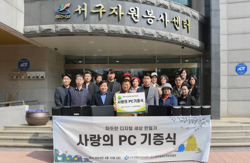 송병억 수도권매립지관리공사 사장이 서구자원봉사센터에 사랑의 pc를 전달하고 관계자들과 기념촬영을 하고 있다. ⓒ 수도권관리공사 제공