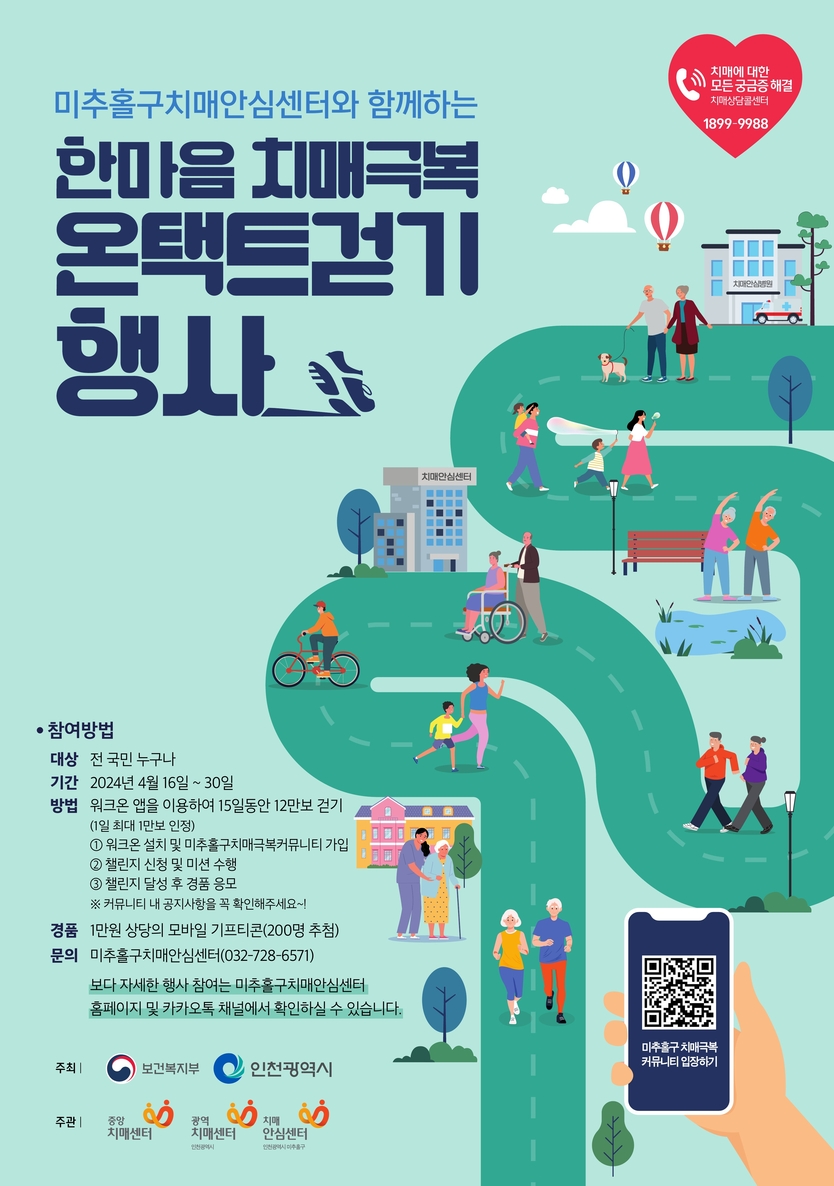 치매정신건강과 포스터 ⓒ 미추홀구 제공