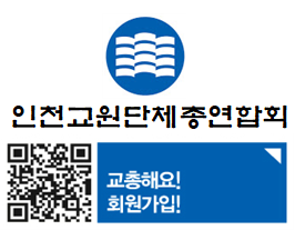 인천교총연합회 로고 