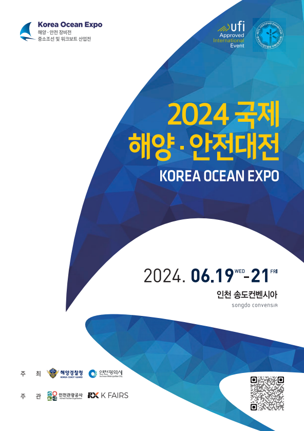 2024 국제해양안전대전 공식 브로슈어 