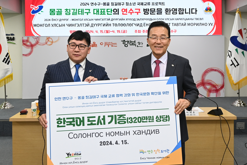 이재호 연수구청장이, 칭길테구 방문단 도서기증식을 가지고 있다. ⓒ 연수구 제공