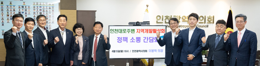 인천대로주변 지역개발활성화 정책 소통 간담회를 가지고 있다. ⓒ 인천시의회 제공