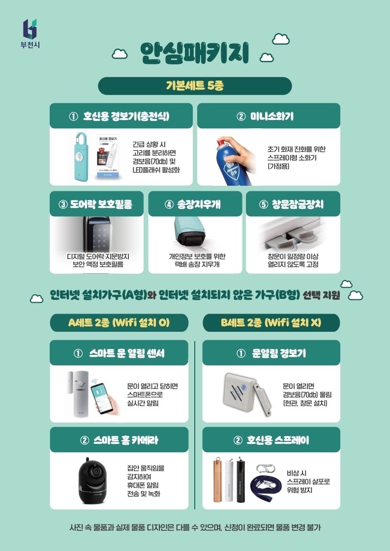여성 1인가구 안심패키지 보급 리플릿 ⓒ부천시제공