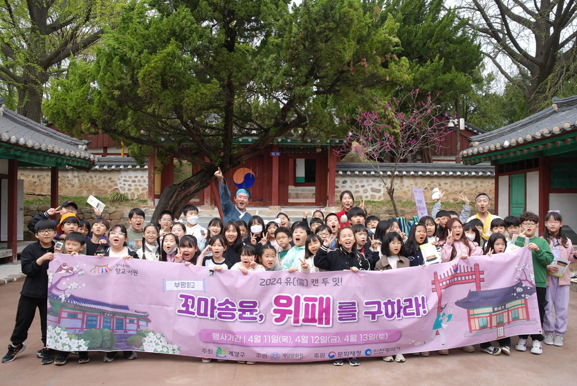 계양문화원, ‘꼬마송윤, 위패를 구하라!’ 프로그램 단체기념사진ⓒ계양구제공