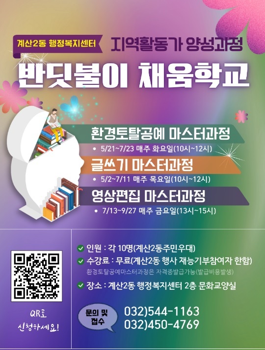 반딧불이 채움학교’ 포스터 ⓒ 계양구 제공