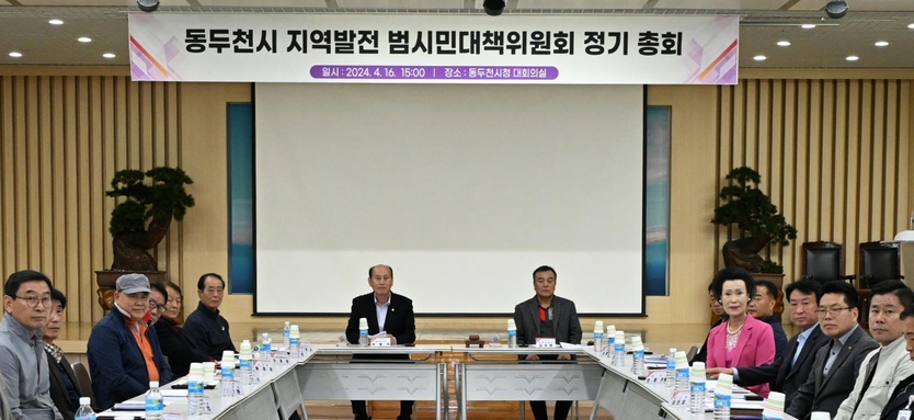 동두천시, 지역발전 범시민대책위 정기총회 개최 ⓒ 동두천시 제공
