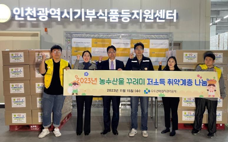 2023 농수산물 꾸러미 저소득 취약계층 나눔 행사 사진 ⓒ 수도권매립지관리공사 제공