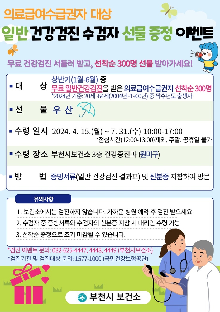 의료급여수급권자 일반 건강검진 수검 독려 이벤트 홍보 포스터 ⓒ 부천시 제공