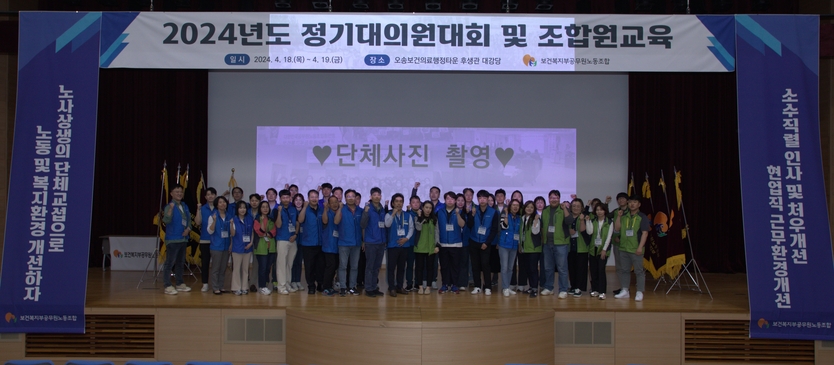 2024 정기대의원대회 현장에서 정승문 노조위원장을 비롯해 조합원들이 함께 파이팅 구호를 외치며 기념촬영을 하고 있다.ⓒ보건복지부공무원노동조합 제공