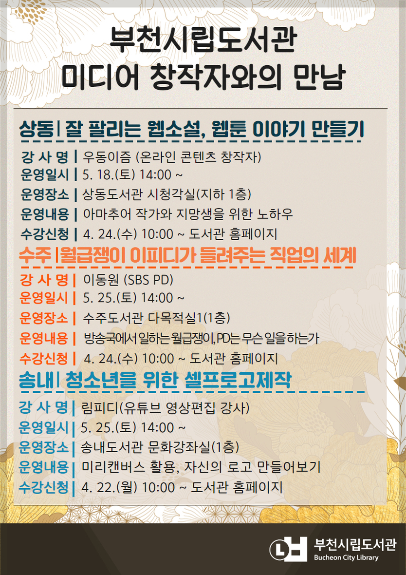 부천시립도서관 '미디어 창작자와의 만남' 홍보문ⓒ부천시 제공