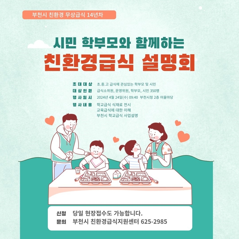 2024년 부천시 친환경 급식 정책설명회 ⓒ 부천시제공