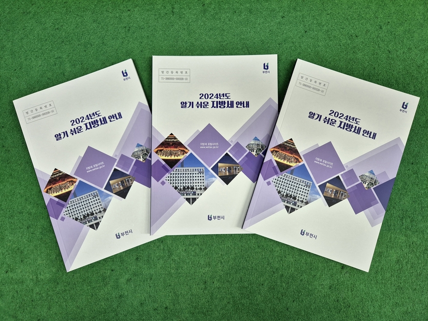 2024년 알기 쉬운 지방세 안내 책자 ⓒ 부천시청