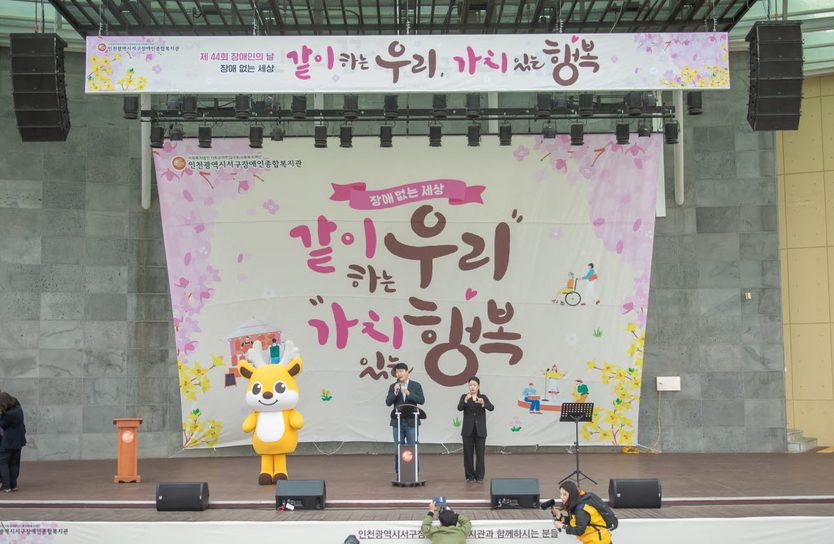 강범석 서구청장이 서구장애인종합복지관 제44회 장애인의 날 행사 개최에 기념사를 하고 있다. ⓒ 인천서구 제공