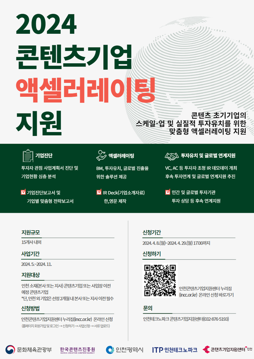 콘텐츠기업 액셀러레이팅 지원사업 포스터 ⓒ 인천테크노파크 제공
