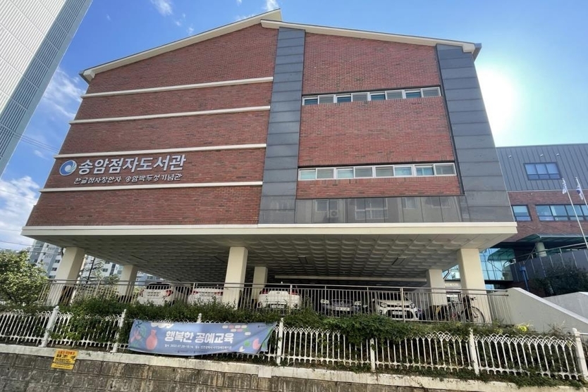 송암점자도서관 전경