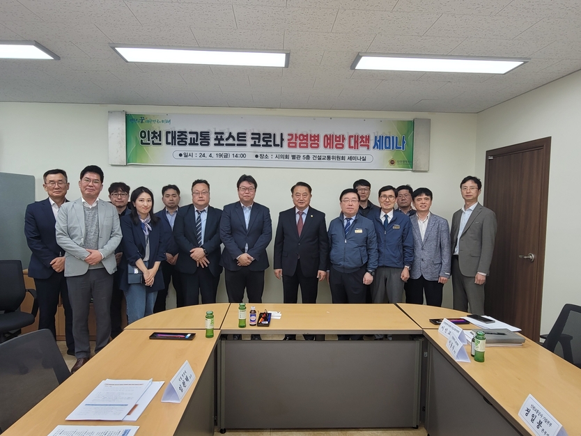 인천시 이인교 건설교통 부위원장과 관계자들이 인천 대중교통 감염병 예방 대책 세미나 개최 후 기념촬영을 하고 있다. ⓒ 인천시의회 제공