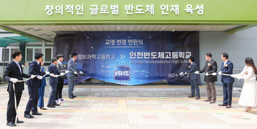 도성훈 시교육감이, 조승호 반도체고 교장,신충식 시교육위원장들 관계자들과 인천반도체고 교명 변경·실습동 개관 현판식을 가지고 있다. ⓒ 인천시교육청 제공