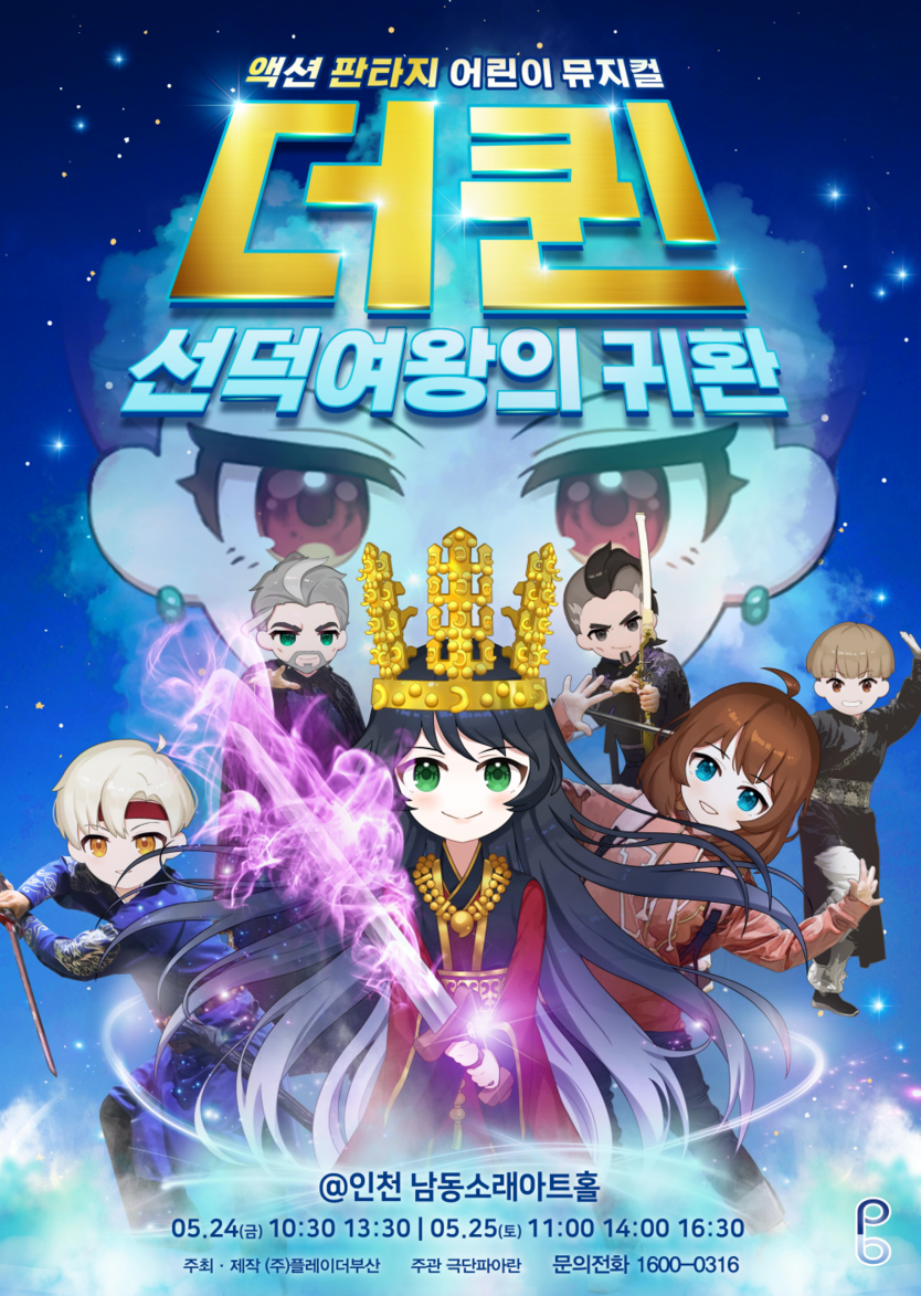 어린이뮤지컬 더퀸_선덕여왕의 귀환 인천공연 포스터.ⓒ㈜플레이더부산 제공 