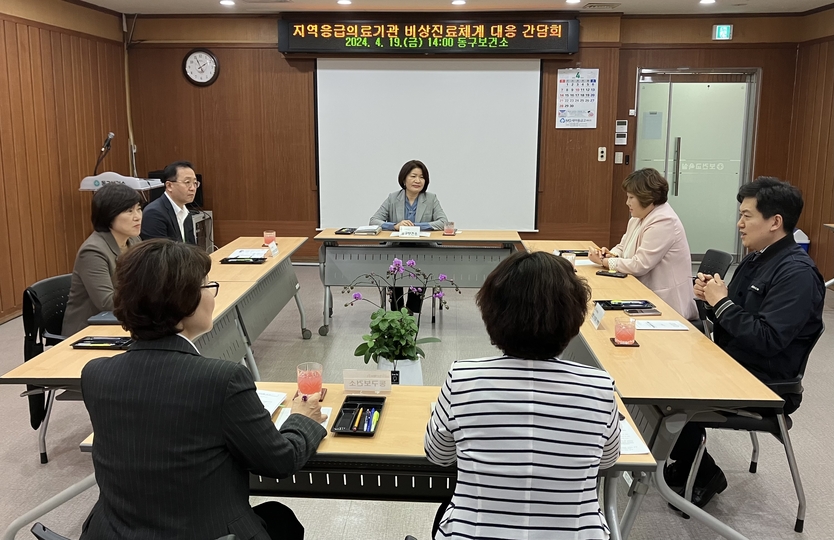 인천동구 보건소가 지역응급의료기관 비상진료 강화 간담회를 개최하고 있다. ⓒ 인천동구 제공