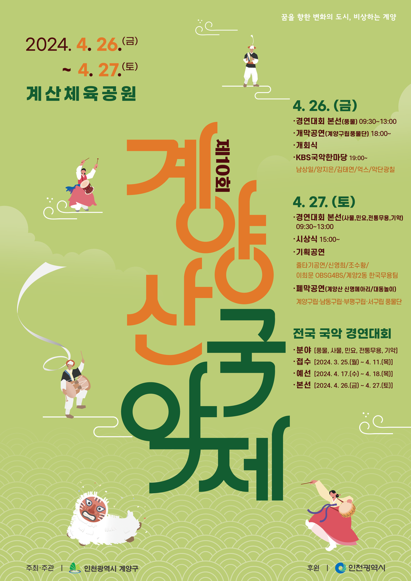 인천광역시 계양구 국악제 홍보포스터 ⓒ 계양구 제공