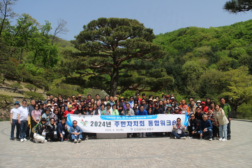부평구, 2024년 주민자치회 통합워크숍 ⓒ부평구제공