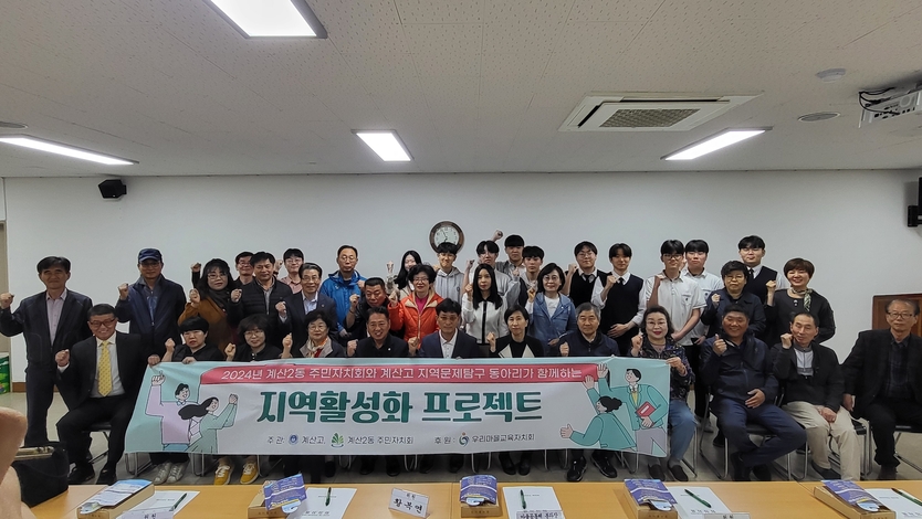 계산2동 주민자치회, 계산고와 함께 ‘지역활성화 프로젝트’ 추진ⓒ계양구제공