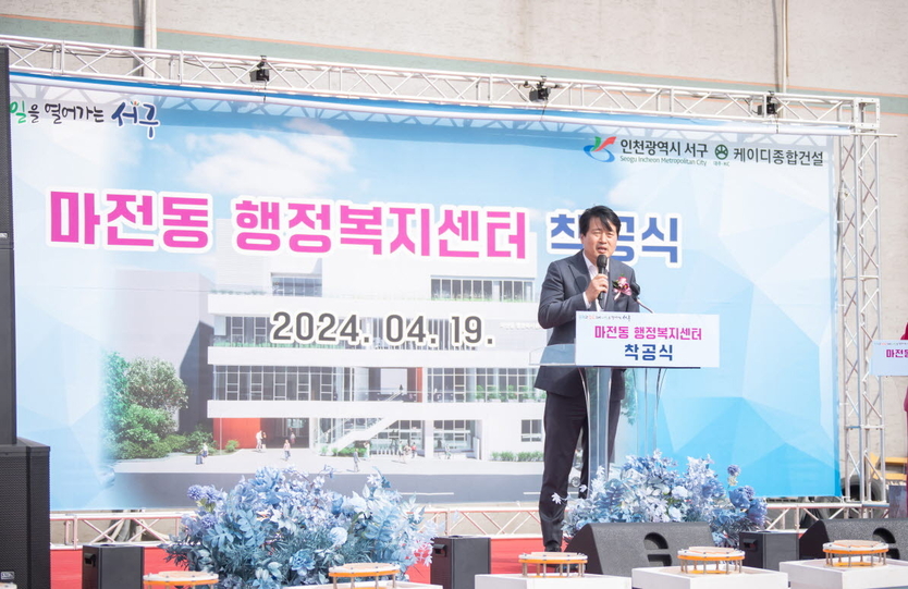 강범석 서구청장이 관계자들과 마전동 행정복지센터 착공식에 축사를 하고 있다. ⓒ 서구청 제공
