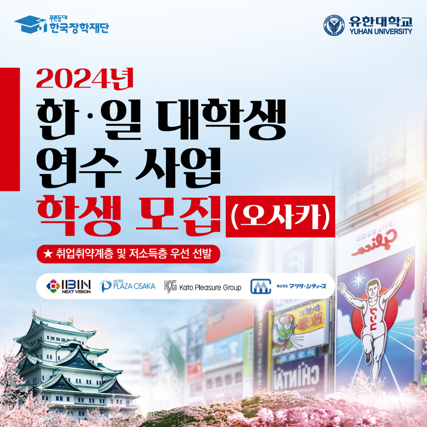 유한대학교 ‘2024 한·일 대학생 연수 사업’ 학생 모집 포스터ⓒ부천시제공
