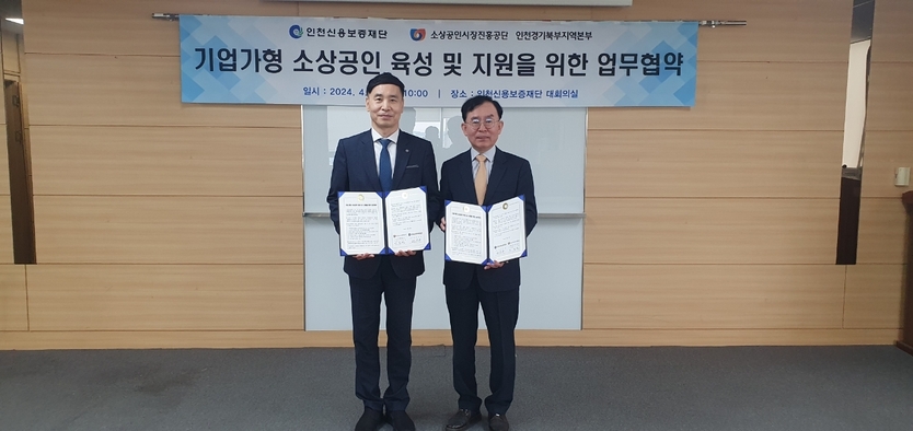 전무수 인천신용보증재단 이사장과 이도열 본부장이 소상공인 육성 위해 업무협약을 체결했다. ⓒ 인천신용보증재단 제공