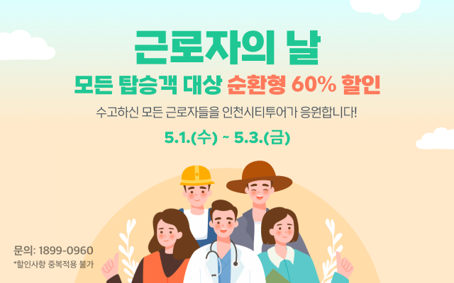 근로자의날 포스터 ⓒ 인천관광공사 제공