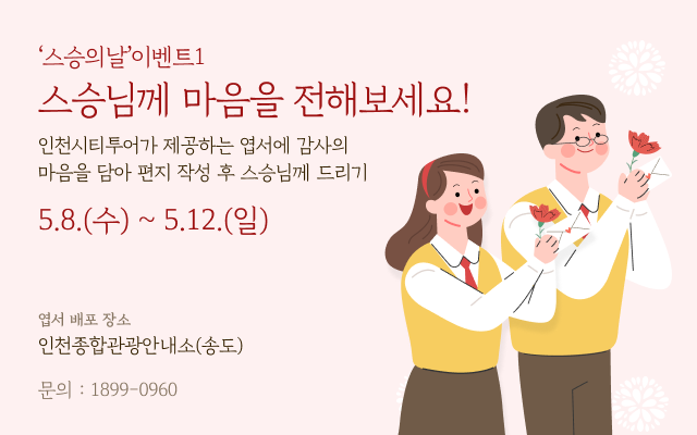 스승의날 포스터 ⓒ 인천관광공사 제공